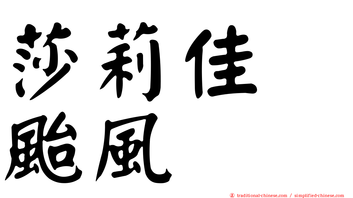莎莉佳　颱風